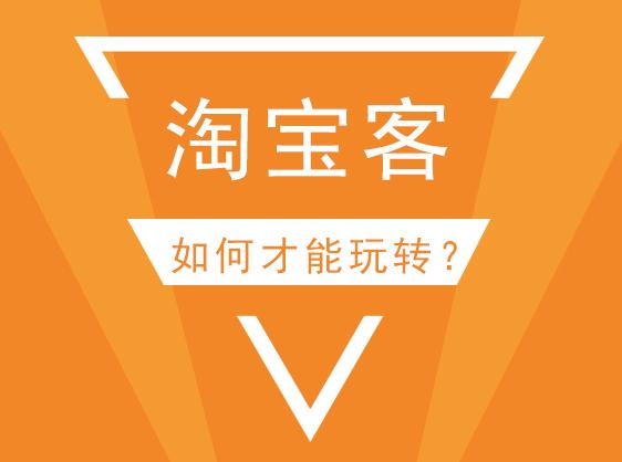 淘寶客是什么?怎么做淘寶客?